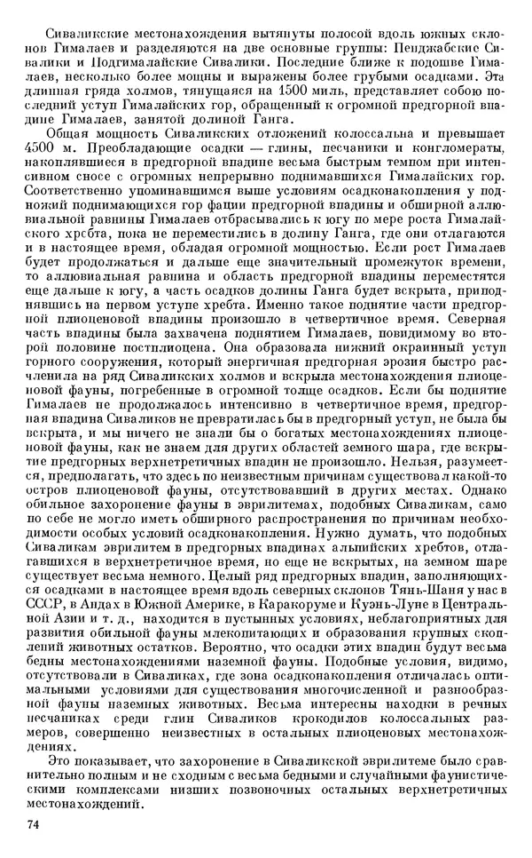 Иван Ефремов - Тафономия и геологическая летопись. Книга 1. Захоронение наземных фаун в палеозое - Страница № 74
