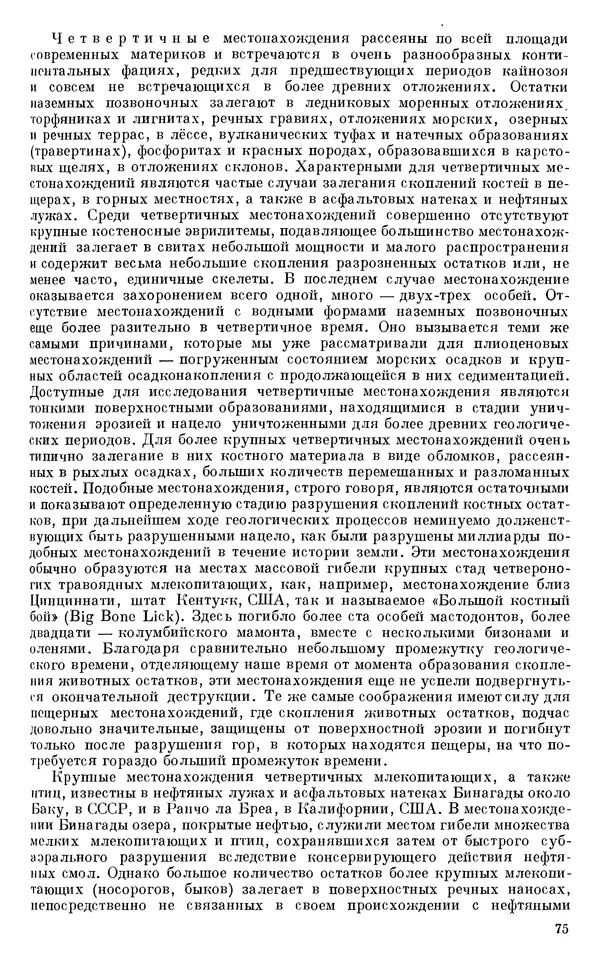 Иван Ефремов - Тафономия и геологическая летопись. Книга 1. Захоронение наземных фаун в палеозое - Страница № 75
