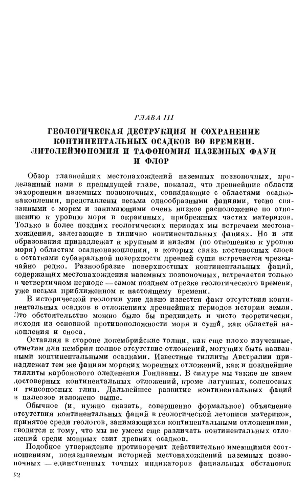 Иван Ефремов - Тафономия и геологическая летопись. Книга 1. Захоронение наземных фаун в палеозое - Страница № 82