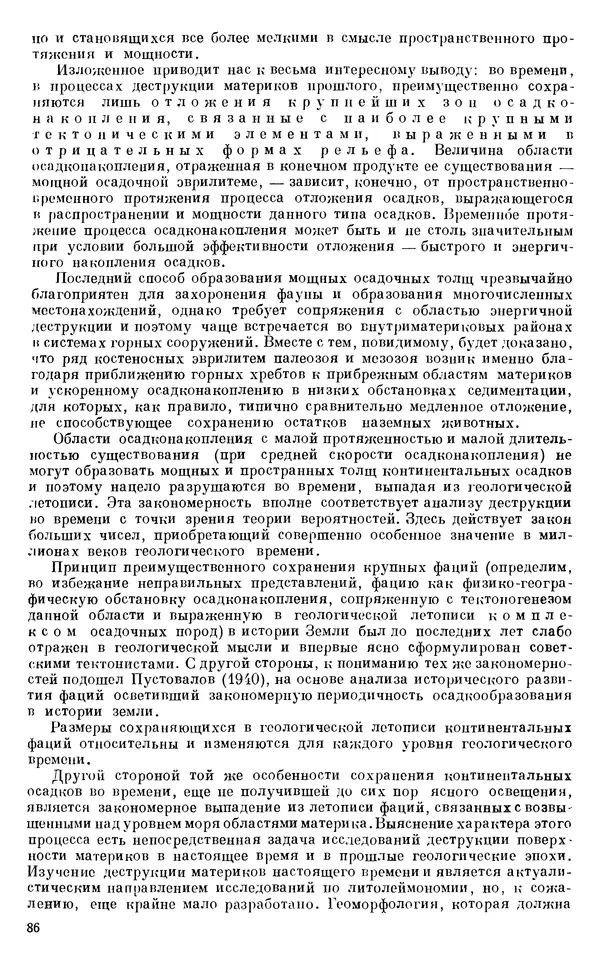 Иван Ефремов - Тафономия и геологическая летопись. Книга 1. Захоронение наземных фаун в палеозое - Страница № 86
