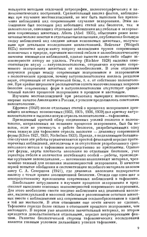 Иван Ефремов - Тафономия и геологическая летопись. Книга 1. Захоронение наземных фаун в палеозое - Страница № 9