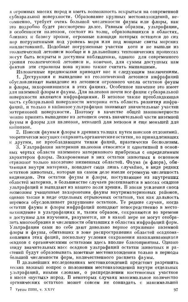 Иван Ефремов - Тафономия и геологическая летопись. Книга 1. Захоронение наземных фаун в палеозое - Страница № 97