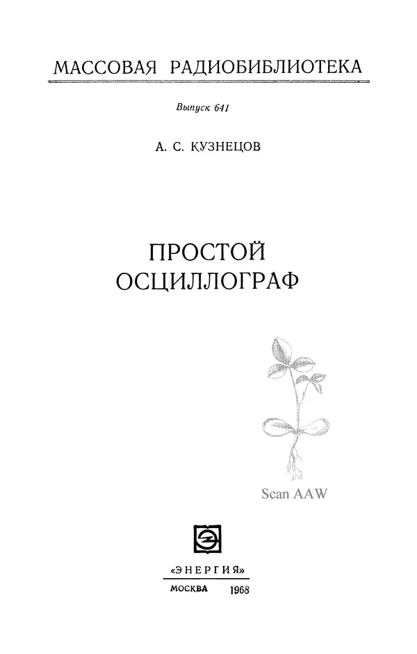 Альфред Кузнецов - Простой осциллограф - Страница № 2