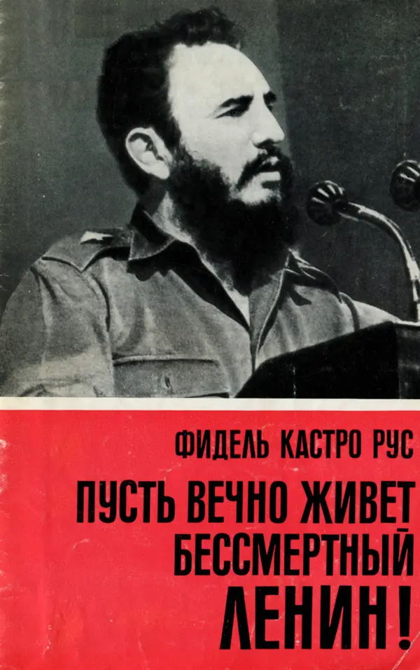Фидель Кастро - Пусть вечно живет бессмертный Ленин! - Страница № 1