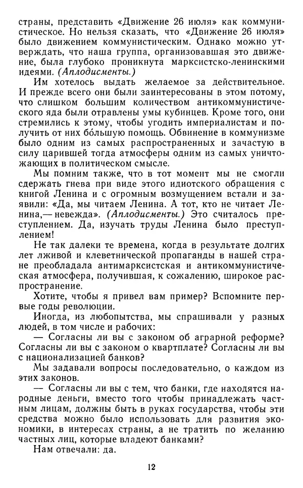 Фидель Кастро - Пусть вечно живет бессмертный Ленин! - Страница № 13