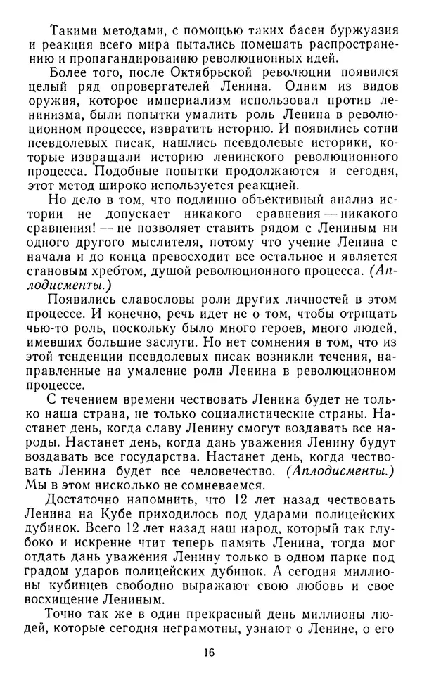 Фидель Кастро - Пусть вечно живет бессмертный Ленин! - Страница № 17