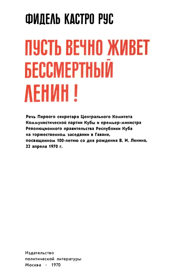 Фидель Кастро - Пусть вечно живет бессмертный Ленин! - Страница № 2