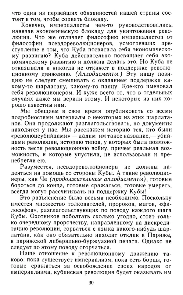 Фидель Кастро - Пусть вечно живет бессмертный Ленин! - Страница № 31