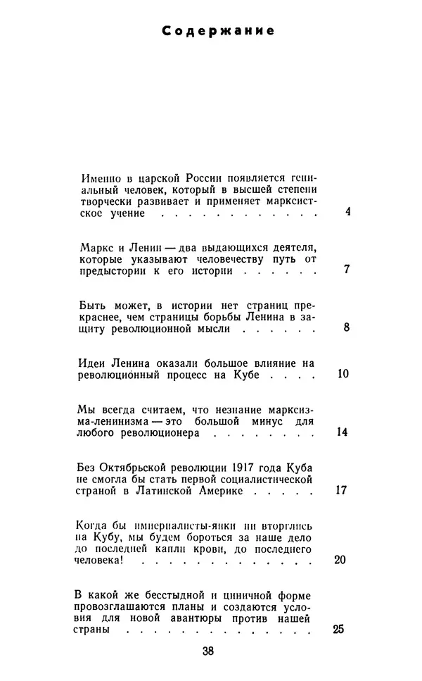 Фидель Кастро - Пусть вечно живет бессмертный Ленин! - Страница № 39