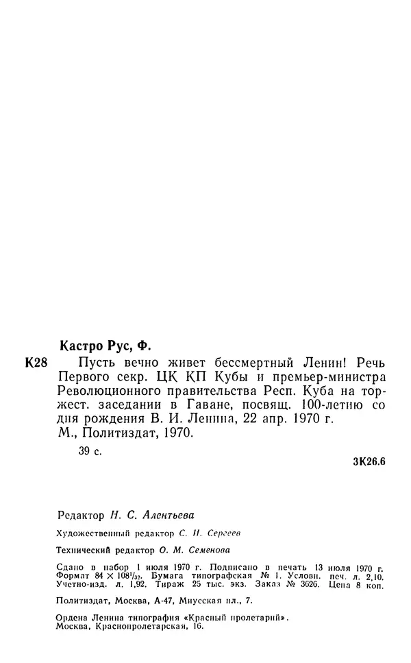 Фидель Кастро - Пусть вечно живет бессмертный Ленин! - Страница № 41