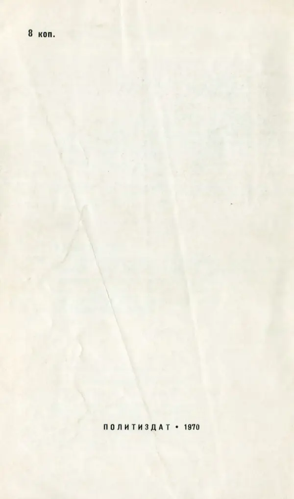 Фидель Кастро - Пусть вечно живет бессмертный Ленин! - Страница № 42