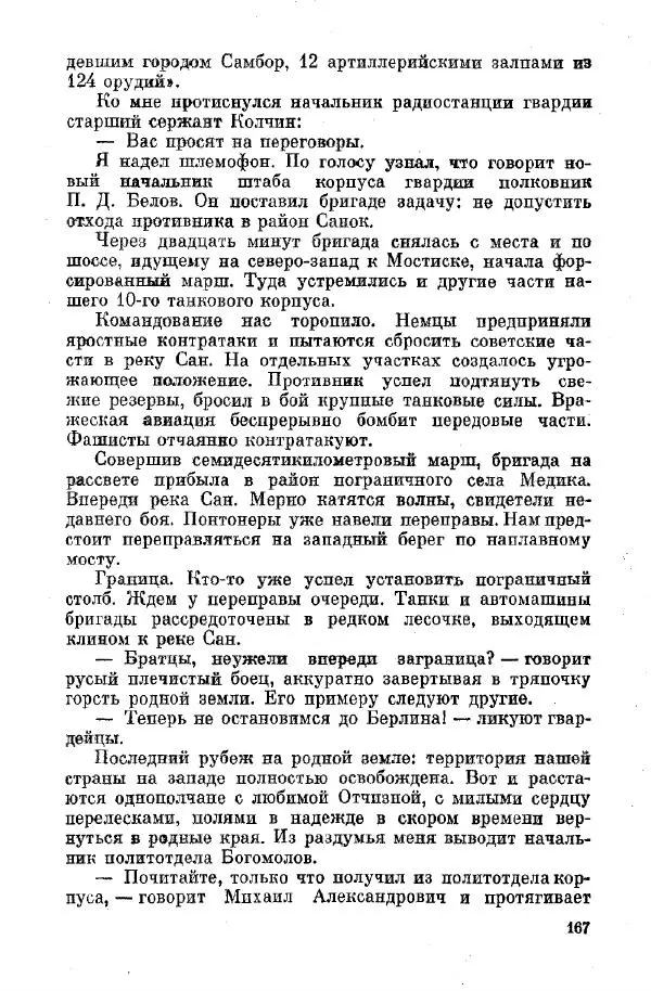 Михаил Фомичёв - Путь начинался с Урала - Страница № 187