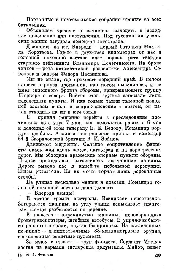Михаил Фомичёв - Путь начинался с Урала - Страница № 237