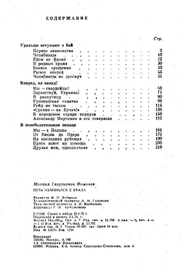 Михаил Фомичёв - Путь начинался с Урала - Страница № 252