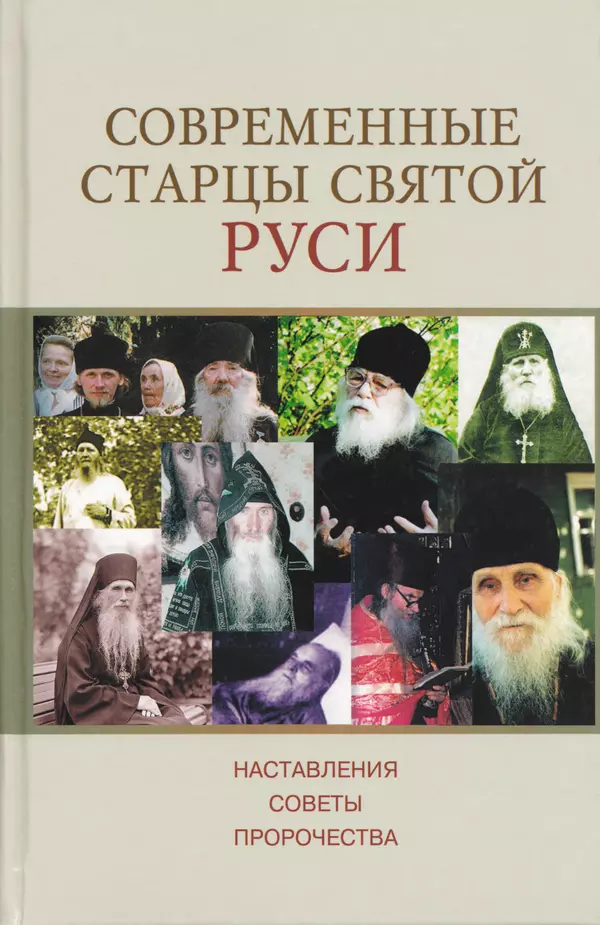  - Современные Старцы Святой Руси. Наставления. Чудеса. Пророчества - Страница № 1