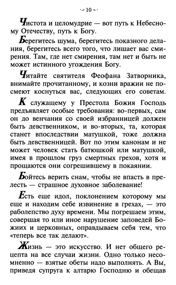  - Современные Старцы Святой Руси. Наставления. Чудеса. Пророчества - Страница № 11
