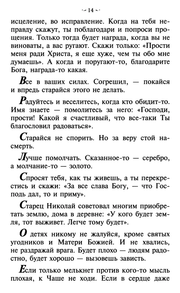  - Современные Старцы Святой Руси. Наставления. Чудеса. Пророчества - Страница № 15