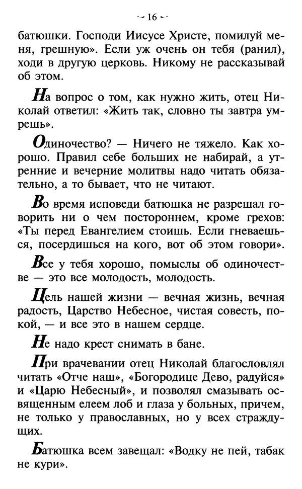  - Современные Старцы Святой Руси. Наставления. Чудеса. Пророчества - Страница № 17