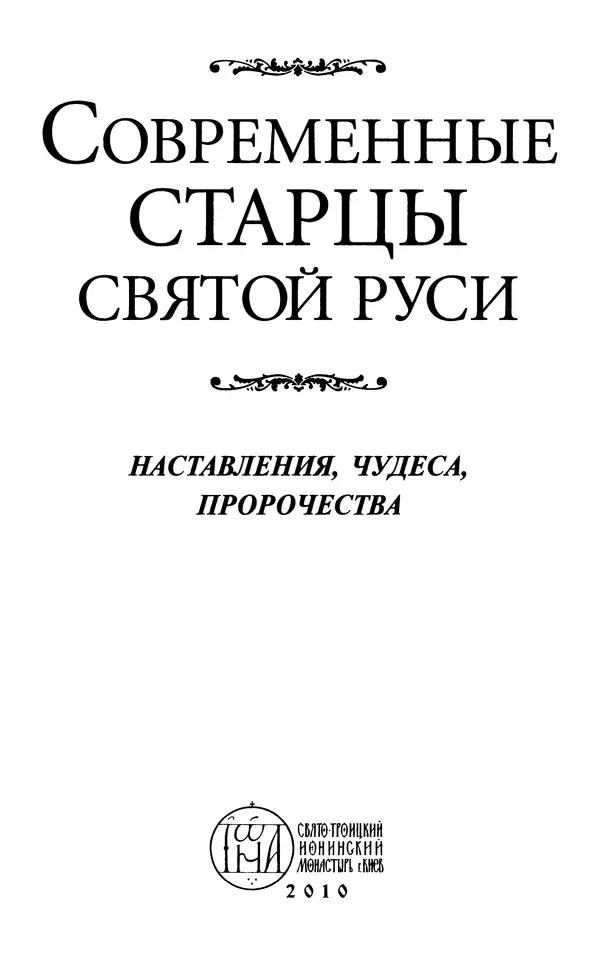  - Современные Старцы Святой Руси. Наставления. Чудеса. Пророчества - Страница № 2