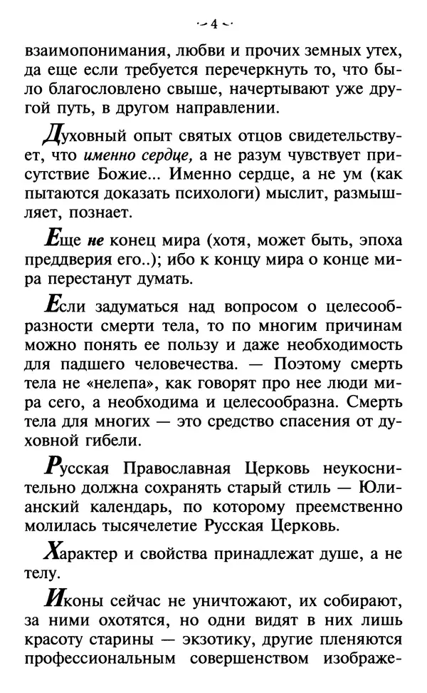  - Современные Старцы Святой Руси. Наставления. Чудеса. Пророчества - Страница № 5