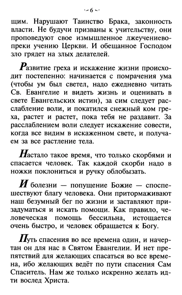  - Современные Старцы Святой Руси. Наставления. Чудеса. Пророчества - Страница № 7