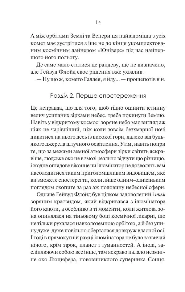 Артур Кларк - 2061: Третя одіссея - Страница № 15