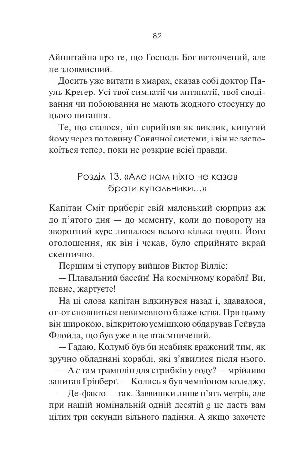 Артур Кларк - 2061: Третя одіссея - Страница № 83