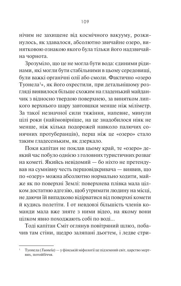 Артур Кларк - 2061: Третя одіссея - Страница № 110