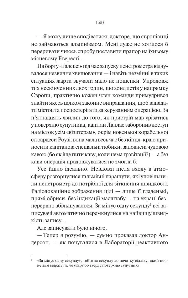 Артур Кларк - 2061: Третя одіссея - Страница № 141