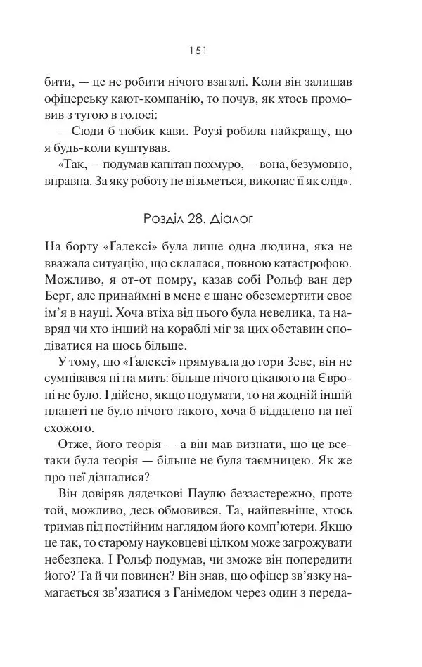 Артур Кларк - 2061: Третя одіссея - Страница № 152