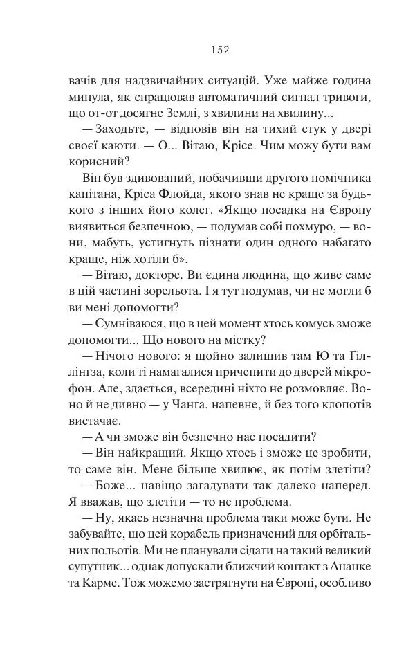 Артур Кларк - 2061: Третя одіссея - Страница № 153