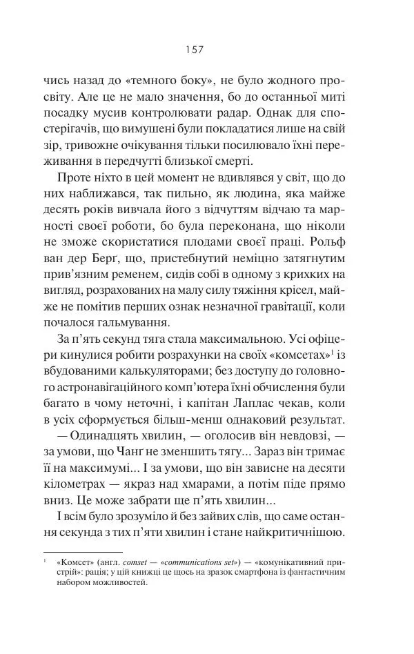 Артур Кларк - 2061: Третя одіссея - Страница № 158