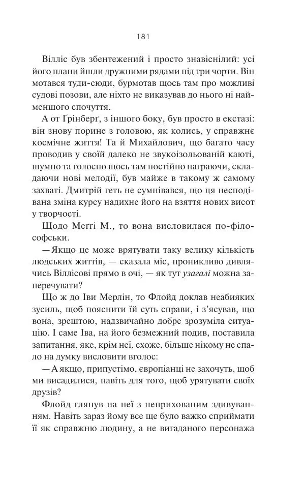 Артур Кларк - 2061: Третя одіссея - Страница № 182