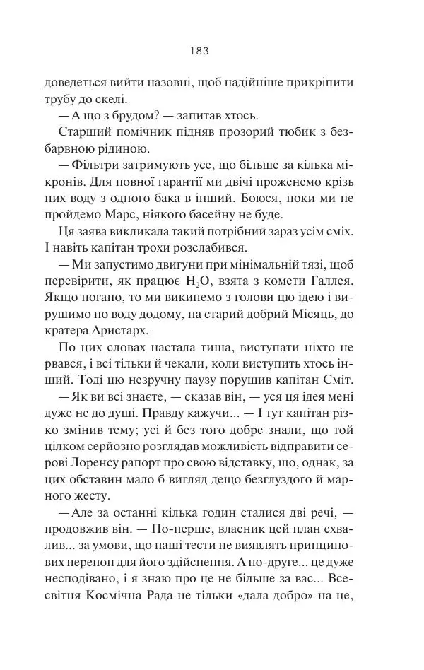 Артур Кларк - 2061: Третя одіссея - Страница № 184