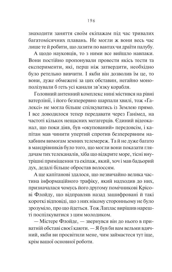 Артур Кларк - 2061: Третя одіссея - Страница № 197