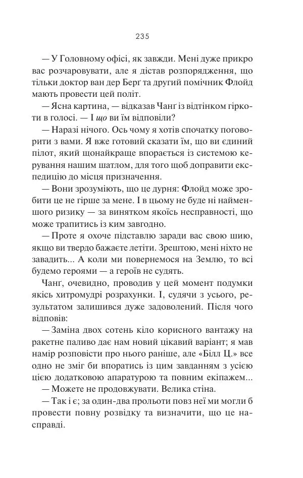 Артур Кларк - 2061: Третя одіссея - Страница № 236