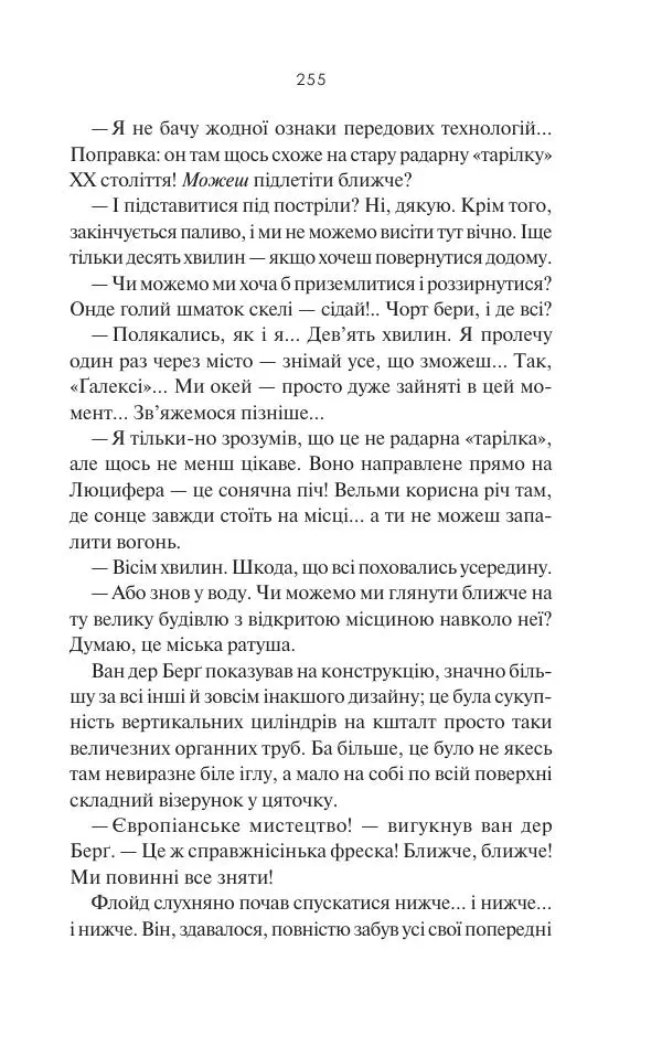 Артур Кларк - 2061: Третя одіссея - Страница № 256