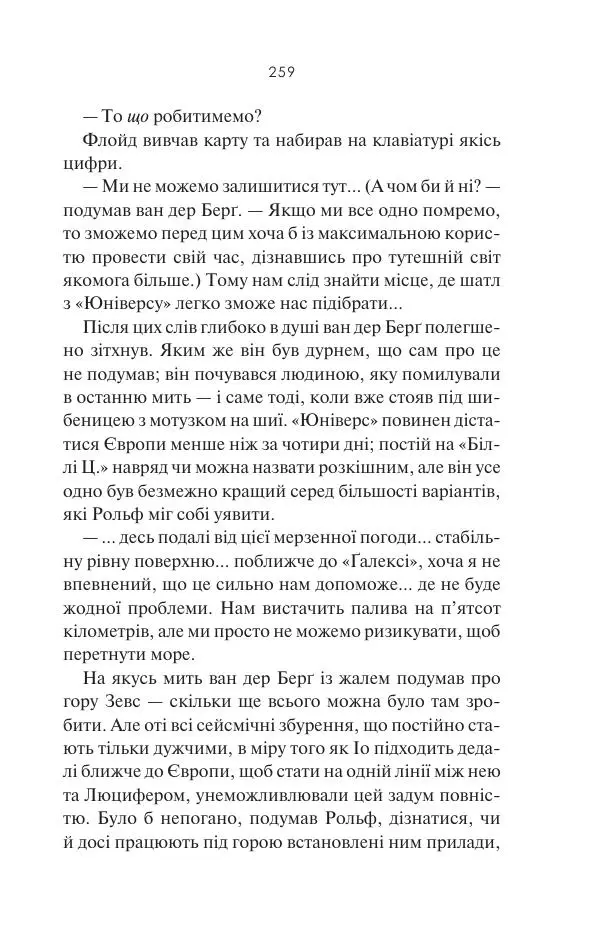 Артур Кларк - 2061: Третя одіссея - Страница № 260