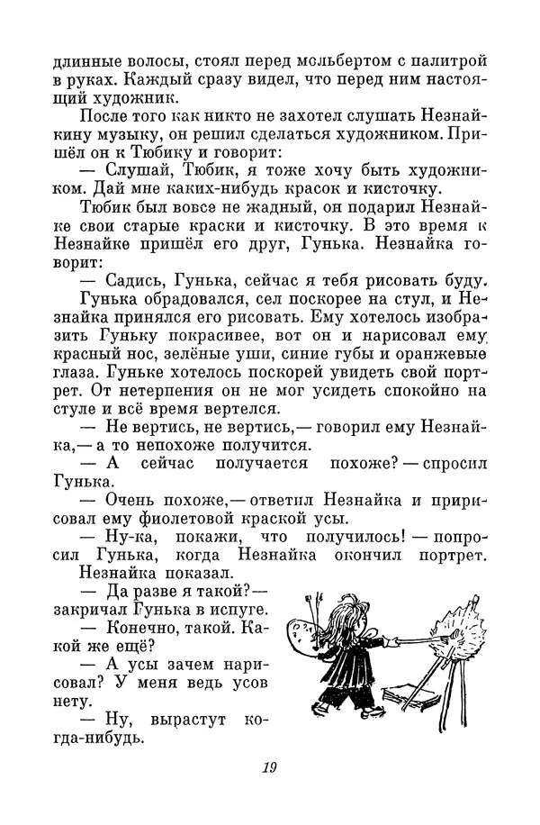 Николай Носов - Том 2 - Страница № 23