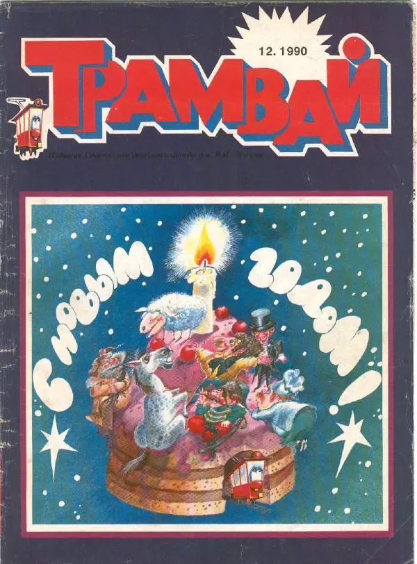  Журнал «Трамвай» - Трамвай 1990 № 12 - Страница № 1