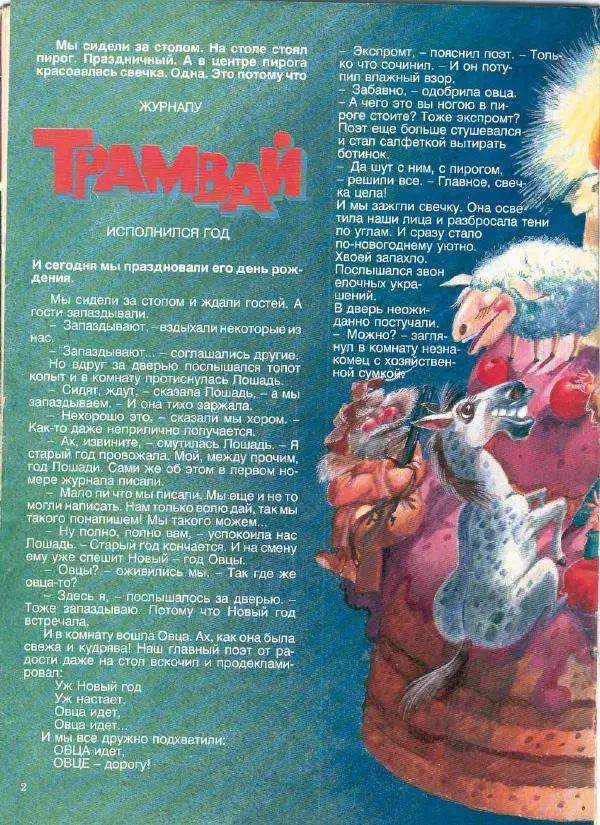  Журнал «Трамвай» - Трамвай 1990 № 12 - Страница № 2