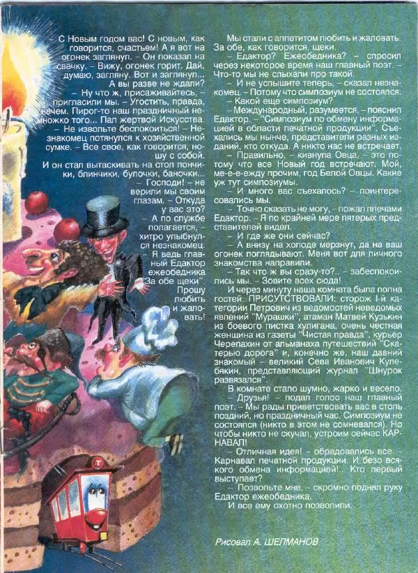  Журнал «Трамвай» - Трамвай 1990 № 12 - Страница № 3