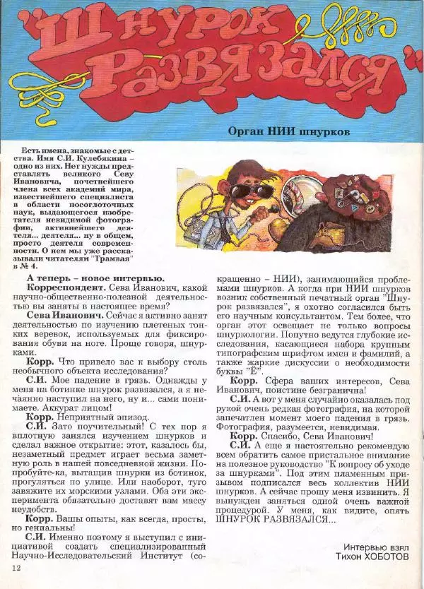  Журнал «Трамвай» - Трамвай 1990 № 12 - Страница № 12