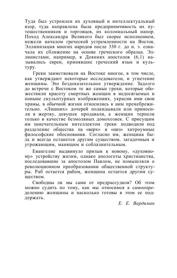 Е. Вардиман - Женщина в древнем мире - Страница № 8
