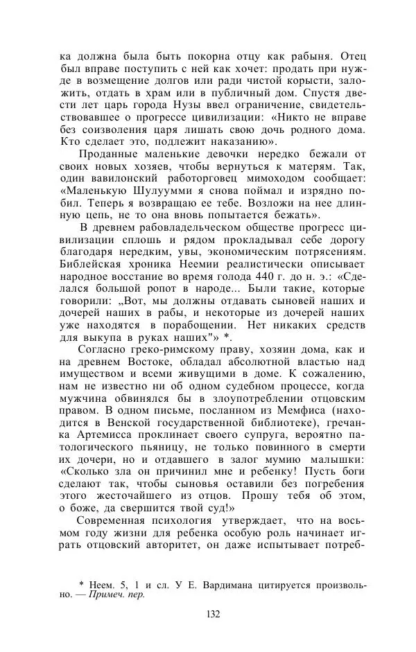 Е. Вардиман - Женщина в древнем мире - Страница № 134