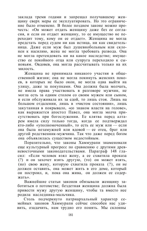 Е. Вардиман - Женщина в древнем мире - Страница № 183