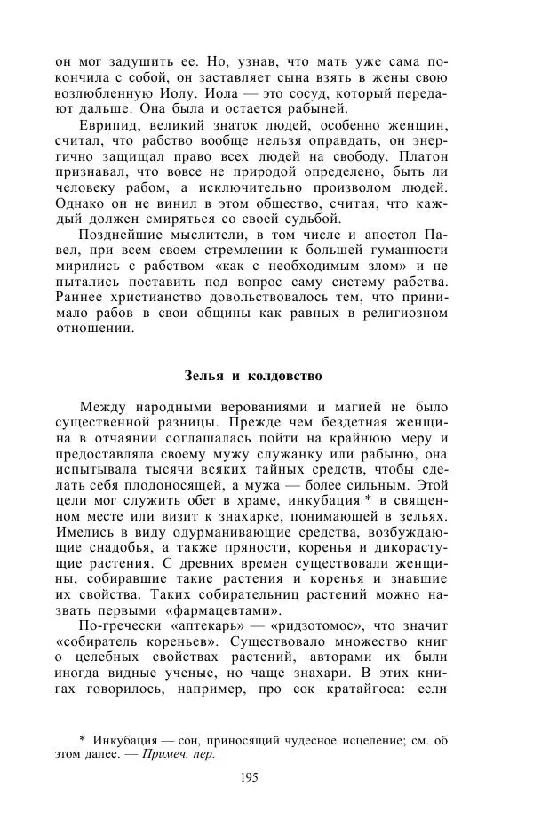 Е. Вардиман - Женщина в древнем мире - Страница № 197