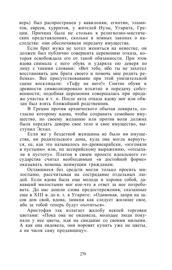 Е. Вардиман - Женщина в древнем мире - Страница № 281