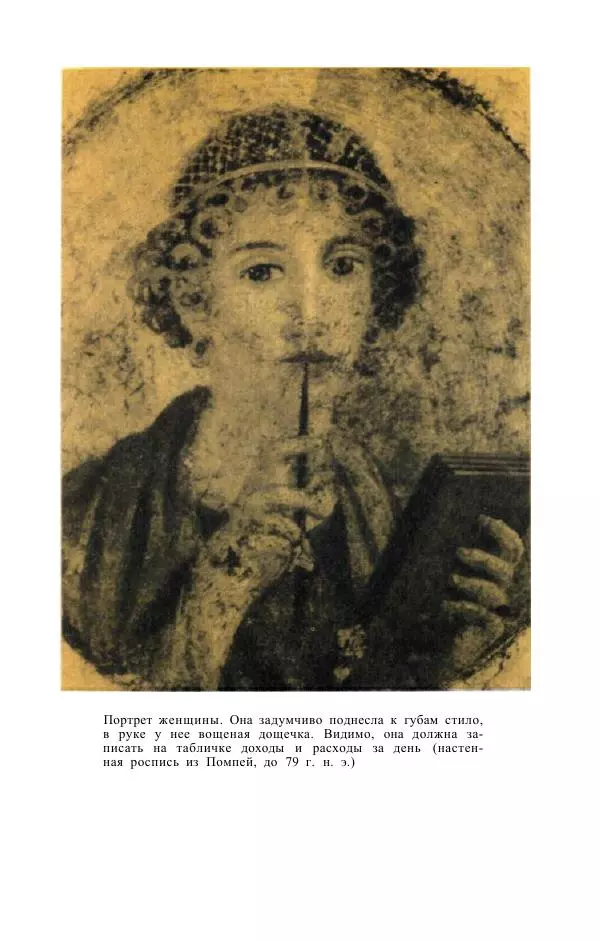 Е. Вардиман - Женщина в древнем мире - Страница № 343