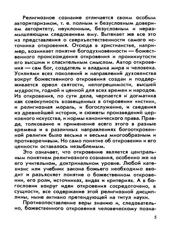 Григорий Габинский - Божественное откровение и человеческое познание - Страница № 6